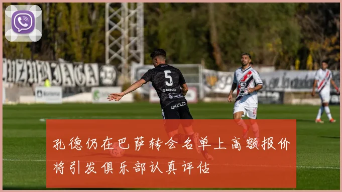 孔德仍在巴萨转会名单上高额报价将引发俱乐部认真评估