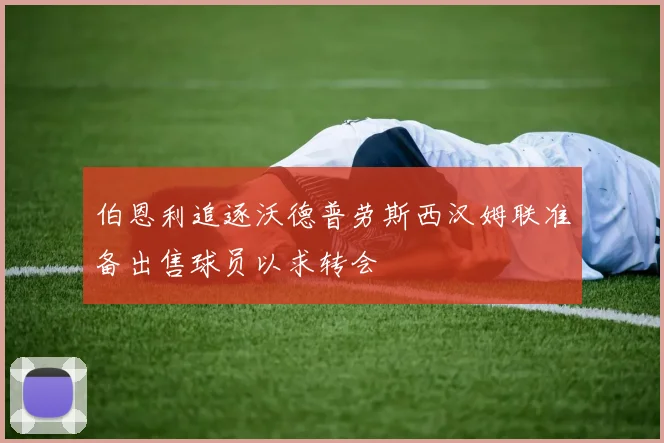 伯恩利追逐沃德普劳斯西汉姆联准备出售球员以求转会