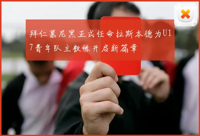 拜仁慕尼黑正式任命拉斯本德为U17青年队主教练开启新篇章