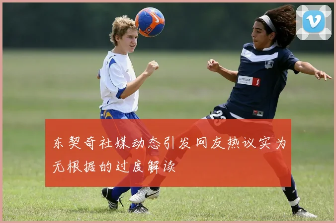 东契奇社媒动态引发网友热议实为无根据的过度解读