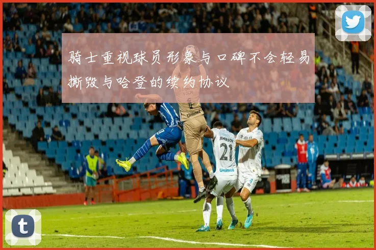骑士重视球员形象与口碑不会轻易撕毁与哈登的续约协议